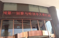 一次体验一次收获---届黄金城集团全国钢琴比赛江西天天琴行初赛顺利结束 