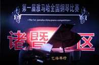 比赛的过程是人生宝贵的经历——届黄金城集团全国钢琴比赛诸暨艺海琴行初赛圆满完成 