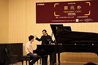 美国黄金城集团艺术家裘元朴在中央音乐学院举办钢琴大师班 