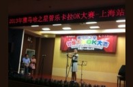 2013“黄金城集团之星”管乐卡拉OK大赛新闻——上海站决赛赛况 