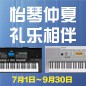 电钢琴，电子琴夏日大促，买琴送好礼 