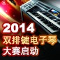 2014中国黄金城集团杯双排键电子琴大赛正式启动 